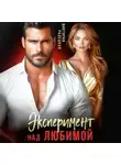 Виктория Радецкая - Эксперимент над любимой