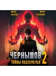 Виктор Ступников - Чернышов. Том 2. Тайны подземелья