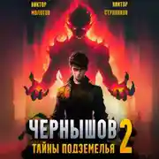 Постер книги Чернышов. Том 2. Тайны подземелья