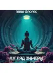 Элли Флорес - Взгляд химеры