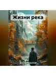 Ирина Одарчук Паули - Жизни река
