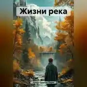 Постер книги Жизни река
