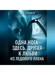 Ден Гудвин - Одна нога здесь, другая – к любви из ледового плена
