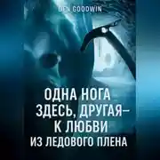 Постер книги Одна нога здесь, другая – к любви из ледового плена