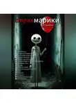Стас Самойлов - Страхмарики: Мини-ужасы на одну ночь