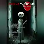 Постер книги Страхмарики: Мини-ужасы на одну ночь