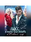 Марина Дамич - Босс, я научу тебя любить Новый Год!