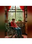 Малика Бум - Мой Мир. Повесть о большом человеке