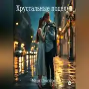 Постер книги Хрустальные поцелуи