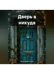 Ирина Одарчук Паули - Дверь в никуда