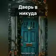Постер книги Дверь в никуда