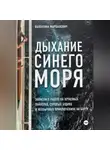 Валентина Маршалович - Дыхание синего моря