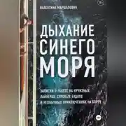 Постер книги Дыхание синего моря