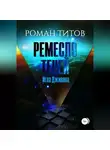 Роман Титов - Ремесло Теней. Игла Дживана
