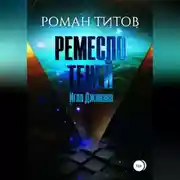 Постер книги Ремесло Теней. Игла Дживана