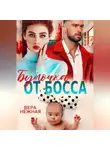 Вера Нежная - Булочка от босса