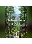 Геннадий Гейко - Тайная тропа в СССР