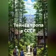 Постер книги Тайная тропа в СССР