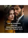 Любовь Белова - Как не позволить мужчине самоутверждаться за ваш счёт. Первая часть