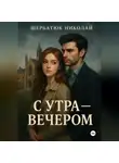 Николай Щербатюк - С утра – вечером