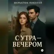 Постер книги С утра – вечером