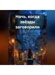 Лев Поэтический - Ночь, когда звёзды заговорили