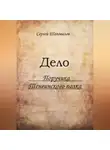 Сергей Шаповалов - Дело поручика Тенгинского полка