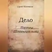 Постер книги Дело поручика Тенгинского полка