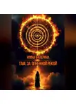 Ирина Валерина - Там, за огненной рекой