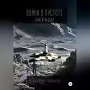 Постер книги Война в пустоте. Книга первая.