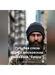 Вахит Хаджимурадов - Голубая слеза (Цикл московских рассказов «Баярд»)