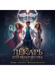 Виктор Молотов - Лекарь Его Величества