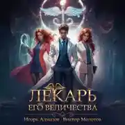 Постер книги Лекарь Его Величества