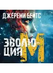Джереми Бейтс - Эволюция M