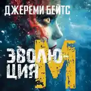 Постер книги Эволюция M