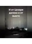 Олег Диденко - И от Цезаря далеко и от вьюги