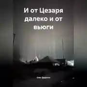 Постер книги И от Цезаря далеко и от вьюги