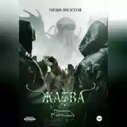 Постер книги Жатва