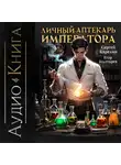 Сергей Карелин - Личный аптекарь императора. Том 1