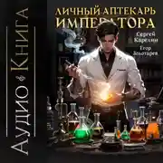 Постер книги Личный аптекарь императора. Том 1