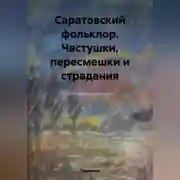 Постер книги Саратовский фольклор. Частушки, пересмешки и страдания.
