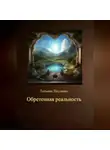 Татьяна Наумова - Обретенная реальность