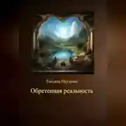 Постер книги Обретенная реальность