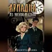 Постер книги Ариадна из чугуна и стали