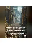 Марина Кассиль - Методы ведения войны: истоки и современность