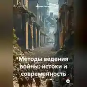 Постер книги Методы ведения войны: истоки и современность