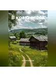Евгений Полярский - В краю лесов