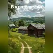 Постер книги В краю лесов