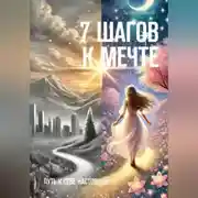 Постер книги 7 ШАГОВ К МЕЧТЕ. Путь к себе настоящей