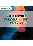 Яков Окунев - Грядущий мир: 1923-2123